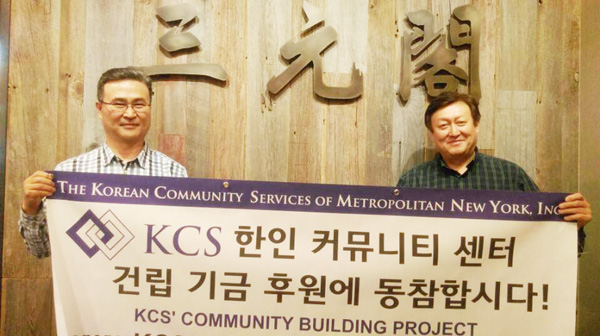 KCS ‘한인 커뮤니티센터’ 기금 총 15만8,688달러 모금