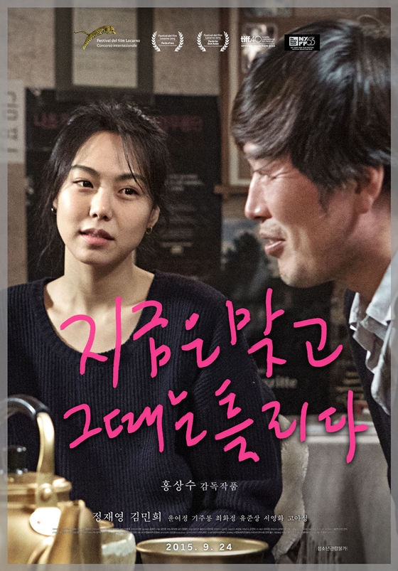 홍상수·김민희 ‘지금은 맞고 그때는 틀리다’, 24일 美개봉