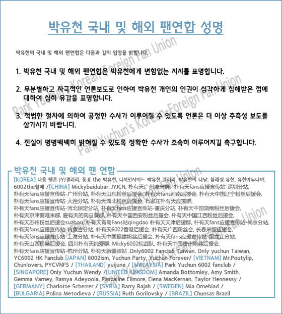 박유천 국내외 팬연합 “변함없는 지지 표명..수사 촉구”(공식입장)