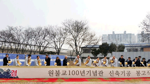 ‘원불교 개교 100년 기념관’ 착공
