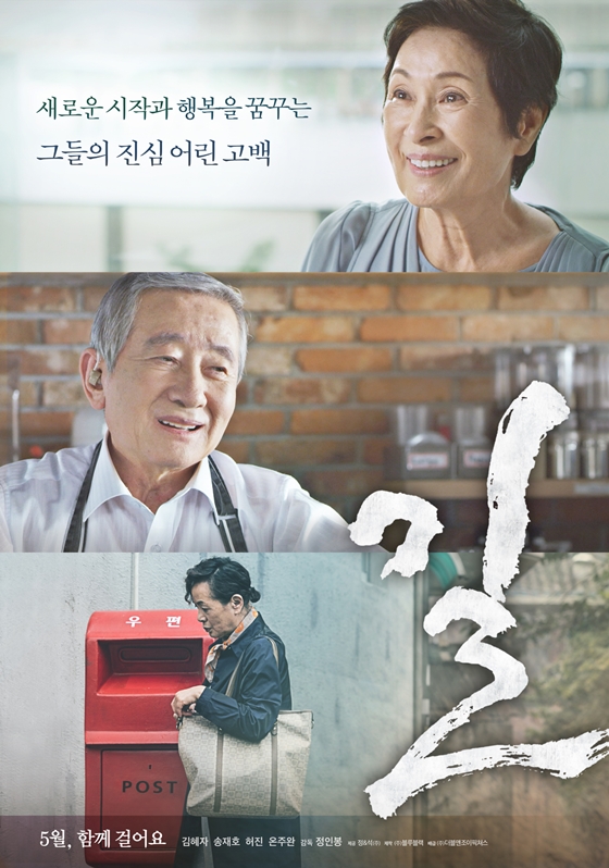 김혜자·송재효·허진 뭉친 ‘길’…5월 11일 개봉