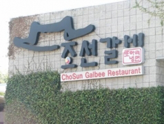 조선갈비, LA 최고 한식당…새로운 런치메뉴