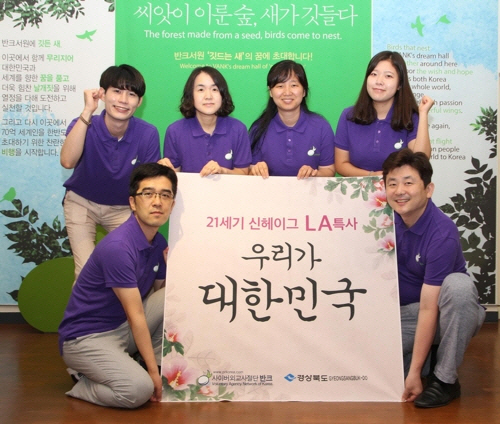 반크, LA서 글로벌 한국홍보대사 양성 프로젝트