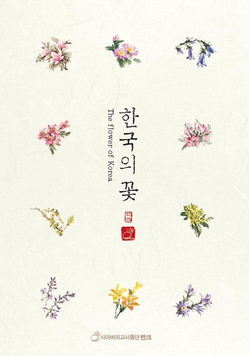 ‘한국의 꽃’ 한국식으로 알리자