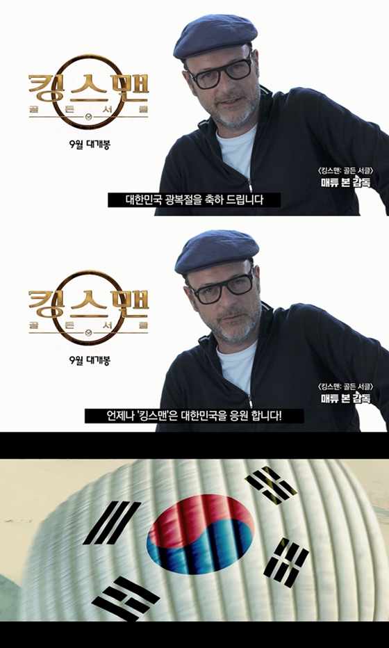 ‘킹스맨’ 매튜 본 감독, 광복절 영상인사 “대한민국 응원합니다”