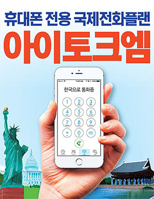 한국으로 100분 통화 월 4.99달러