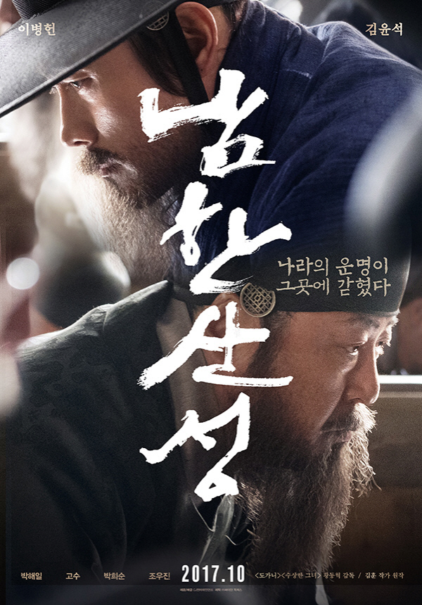 영화 ‘남한산성’ 남가주 개봉, 6일 CGV LA부에나팍