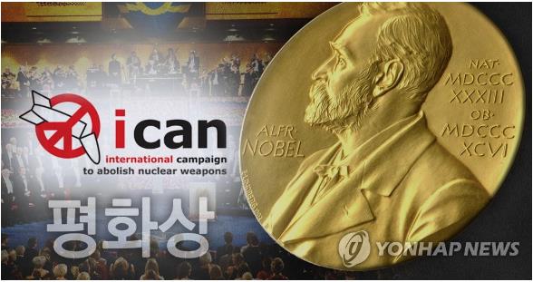 ‘핵무기금지조약’ 주역 NGO 연합체, 노벨평화상 영예