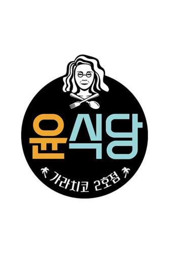 tvN ‘윤식당2’ 내달 5일 첫방송…스페인 테네리페섬 영업