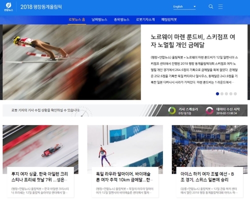 ‘세상에서 가장 빠른 올림픽뉴스’…로봇기자, 올림픽서 맹활약