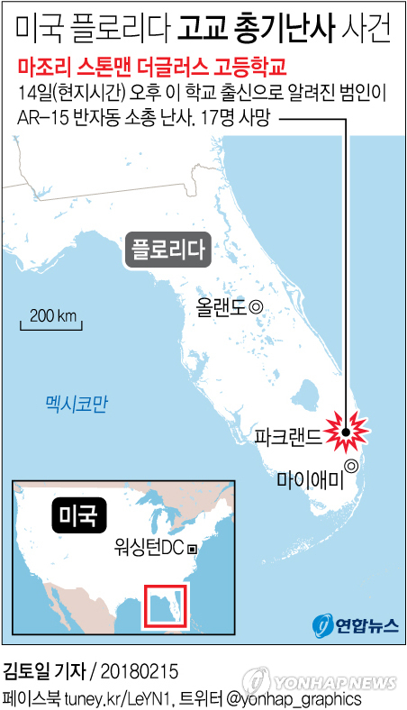 한국외교부 “플로리다 고교 총격, 우리 국민 피해신고 없어”