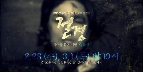 MBC, 삼일절 맞아 독립운동 드라마 ‘절정’ 편성