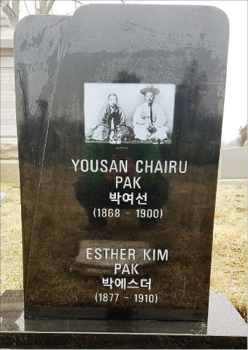 한국 최초 여의사 박에스더 부부 기념비 건립