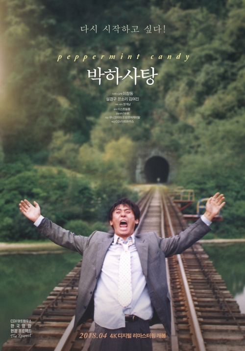 ‘박하사탕’, 디지털 리마스터링 버전으로 26일 재개봉