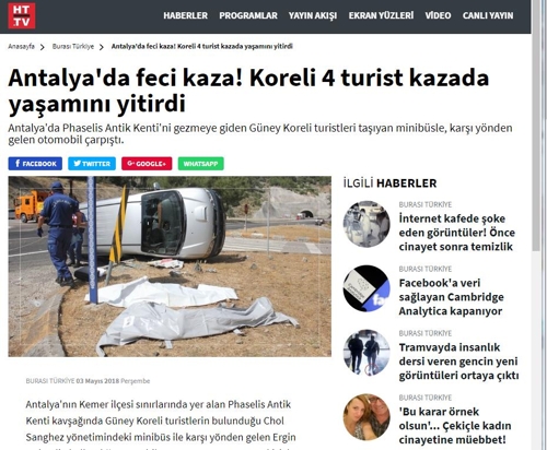 “터키 남서부 휴양지 교통사고로 한국인 관광객 4명 숨져”
