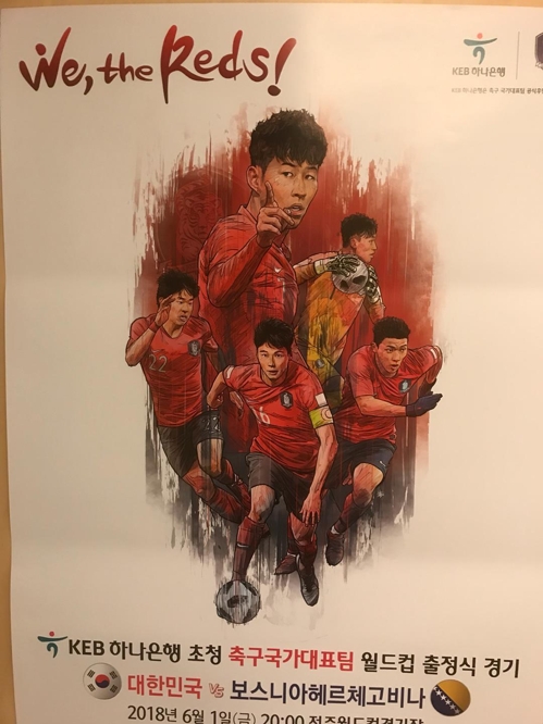 러시아 월드컵 앞둔 신태용호 한국내 평가전 포스터 공개