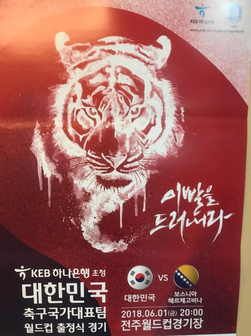 러시아 월드컵 앞둔 신태용호 한국내 평가전 포스터 공개