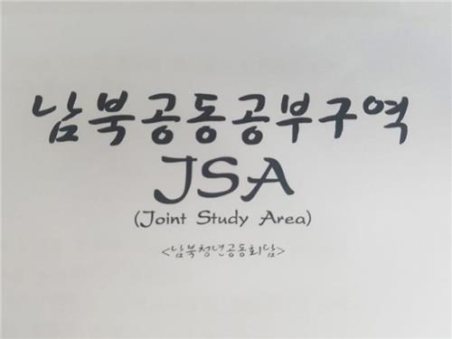 예능가에도 부는 남북관계 훈풍…’1박2일’·’JSA’