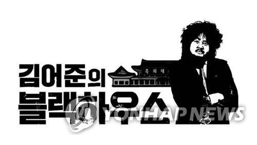 SBS ‘김어준의 블랙하우스’ 내달 종영