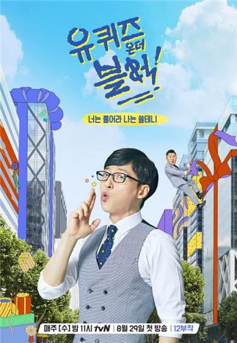 유재석 손잡은 tvN ‘유 퀴즈 온 더 블럭’ 2.3％ 출발
