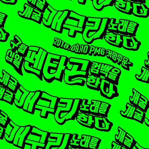 펜타곤, 9월 10일 컴백… “이던·옌안 없이 8인조”