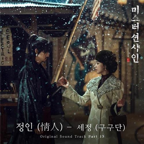 구구단 세정, ‘미스터 션샤인’ 삽입곡 참여