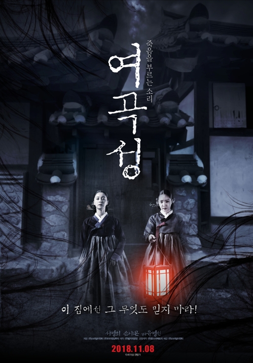 22년 만에 돌아온 한국 공포영화의 전설 ‘여곡성’