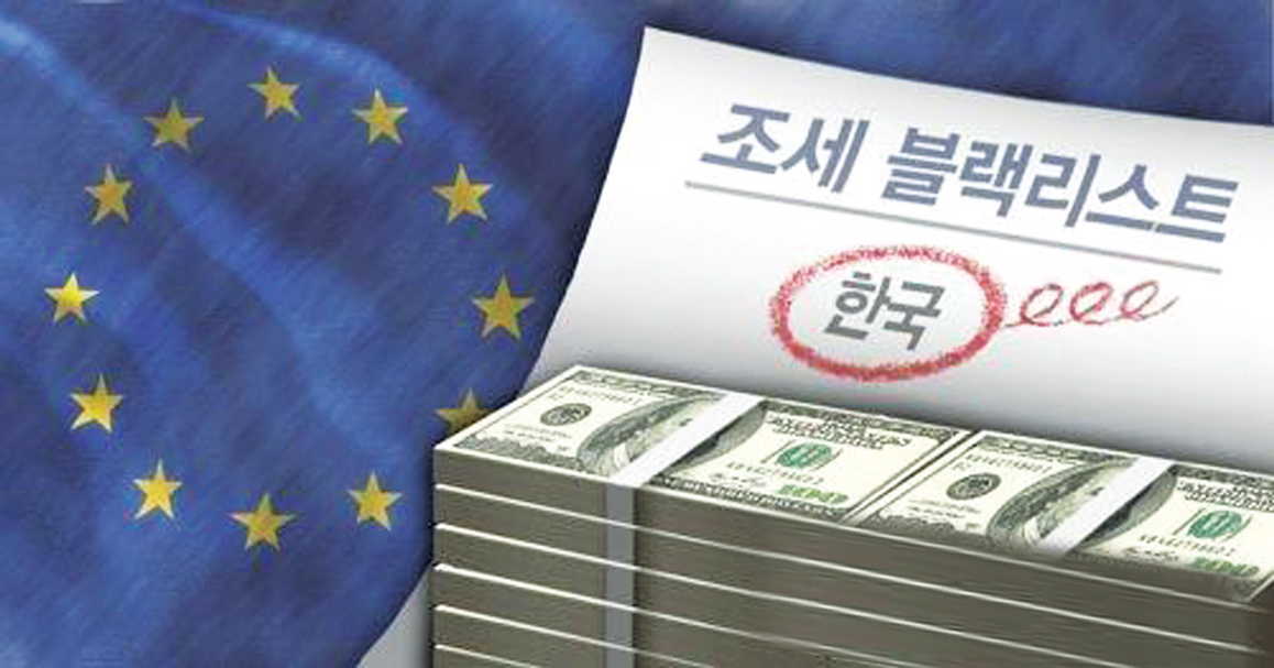 EU, 조세비협조 명단 한국 제외… ‘조세회피처’오명 탈피