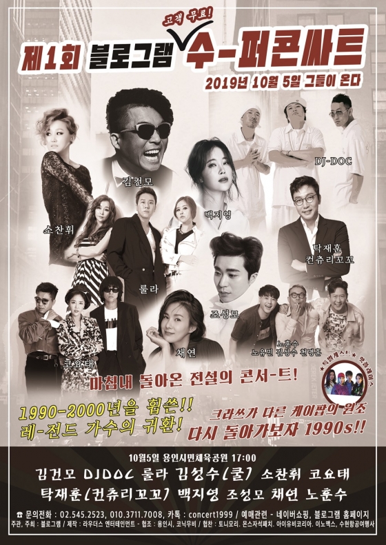 김건모·룰라·백지영·DJ DOC..10월 ‘슈퍼콘서트’ 라인업