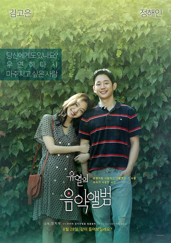김고은X정해인 ‘유열의 음악앨범’, 7만 동원..이틀 연속 정상