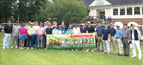 한국학교 기금모금 골프대회