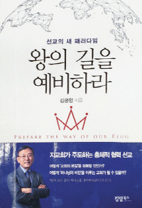 김궁헌 목사,‘왕의 길을 예비하라’ 책 출간
