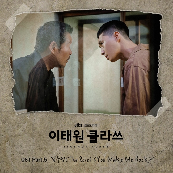 더로즈 김우성, ‘이태원 클라쓰’ OST 5번째 주자