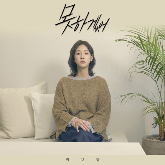박보람, 봄 발라드로 컴백..자작곡 ‘못하겠어’ 13일(한국시간 기준) 발매