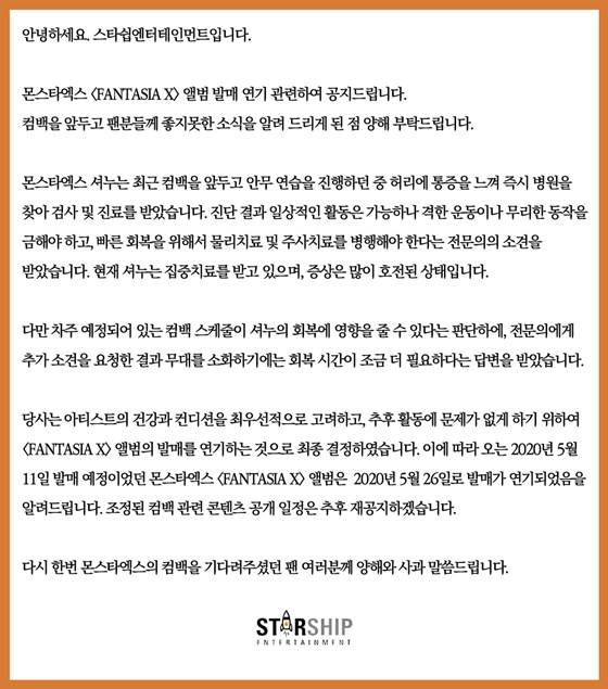 몬스타엑스, 셔누 허리 부상으로 컴백 2주 연기..11일→26일(한국시간 기준)