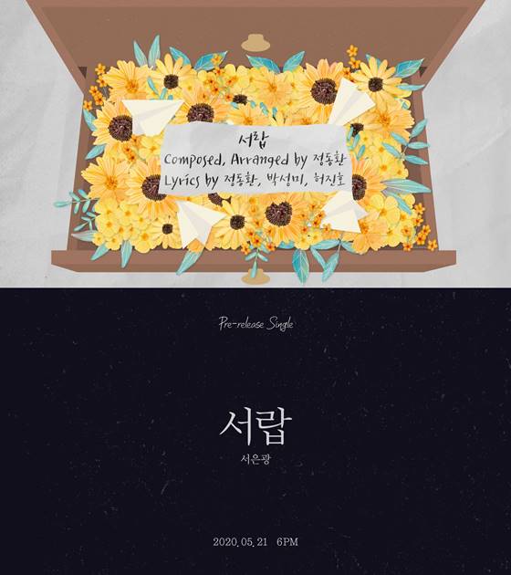 비투비 서은광, 21일(한국시간 기준) 선공개 싱글 ‘서랍’ 발표..멜로망스 정동환 지원사격