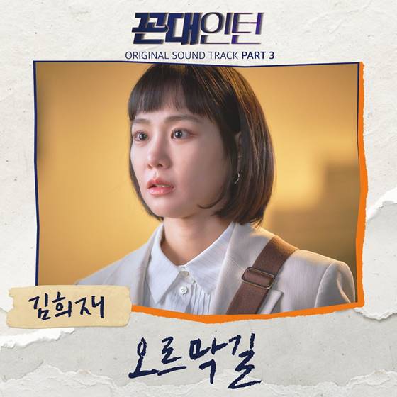 김희재, 영탁·이찬원 이어 ‘꼰대인턴’ OST 참여..오늘(4일,한국시간 기준) 공개