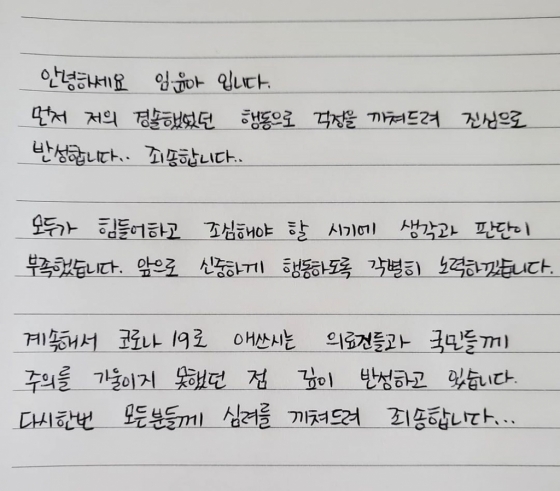‘노래방 논란’ 윤아 “의료진과 국민들께 죄송” 자필편지 사과