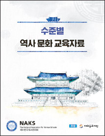 ‘고려와 우리조국 대한민국’ 역사문화 교육자료 발간, 재미한국학교협의회