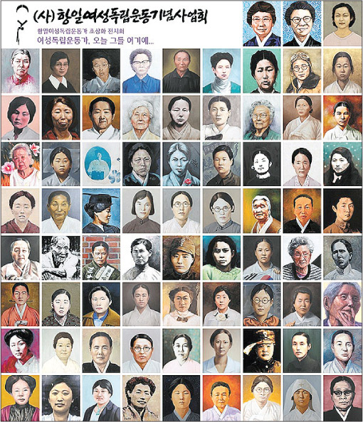 항일여성독립운동가 75인 초상화전 ‘피워라’