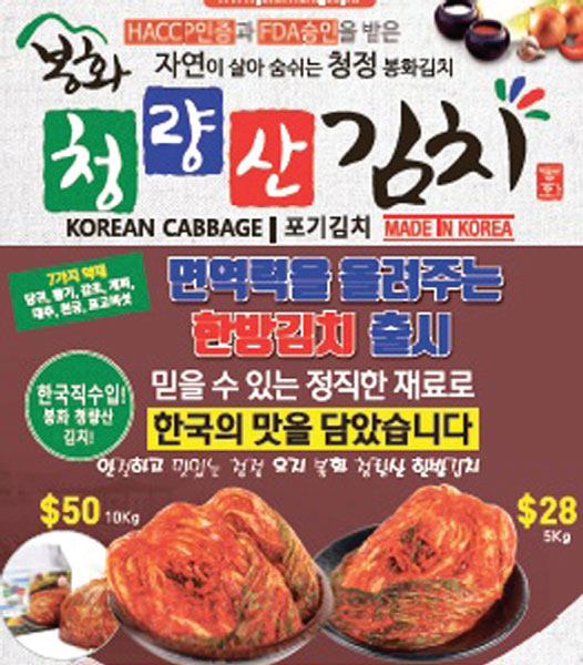 [봉화USA INC.] “한국 김치의 맛 느껴보세요”