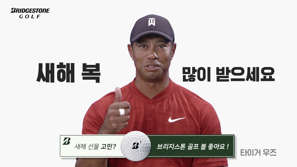 브리지스톤 골프, 우즈의 한국어 설 인사 광고 공개