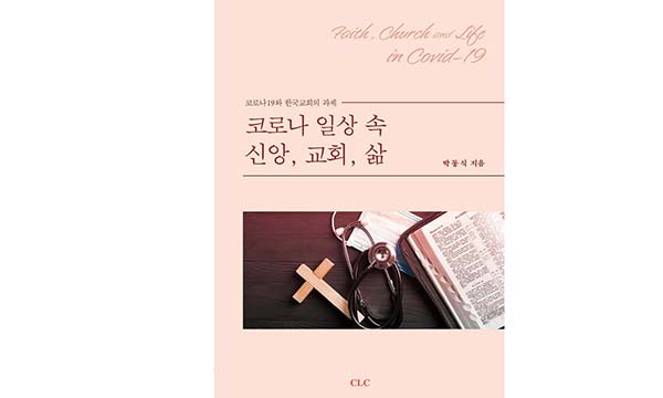 신간안내-코로나 일상 속 신앙, 교회, 삶 박동식 교수 새책 출간