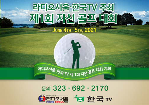 라디오서울·한국TV 제 1회 자선 골프 대회 개최