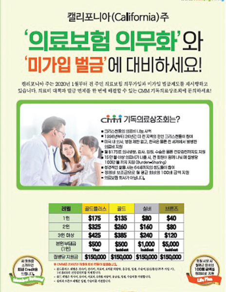 [CMM 기독의료상조회] “의료보험 미가입 벌금 대비하세요”