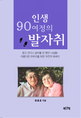 방용호 박사 ‘인생 90여정의 발자취’ 책 출간