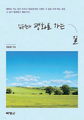 김용현 소장 ‘평화로 가는 길’ 출간