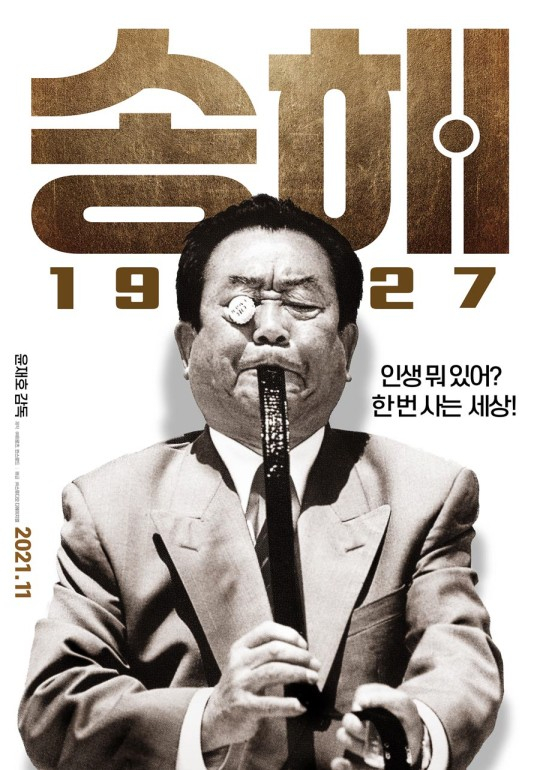 송해 95년 인생..영화 ‘송해 1927’에 담았다