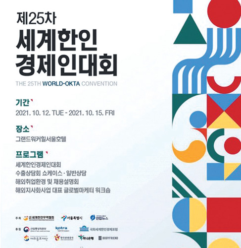 세계한인경제인대회 서울에서 열려