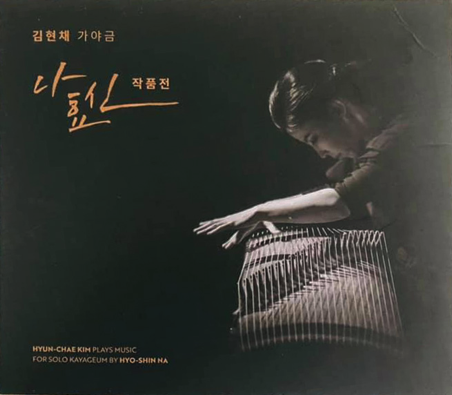 ‘나효신-김현채’의 첫 가야금 현대음악 앨범 출반